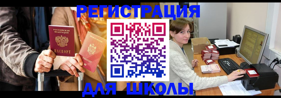 регистрация для школы в Свирске